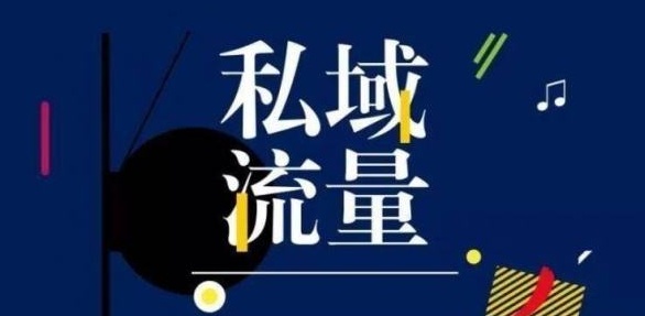私域流量＝一切流量?五大認(rèn)知誤區(qū)有沒(méi)有被戳中？